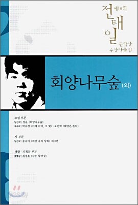 회양나무숲 (외)