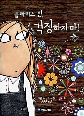 클라리스 빈, 걱정하지마!