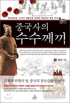 중국사의 수수께끼