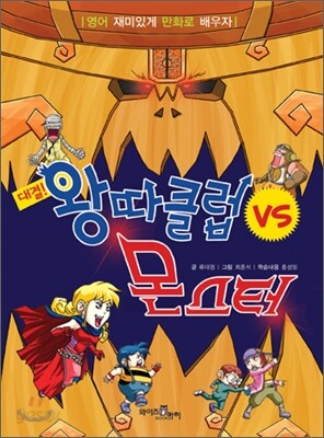 대결! 왕따클럽 vs 몬스터
