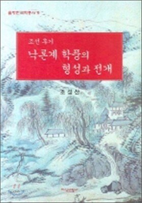 낙론계 학풍의 형성과 전개