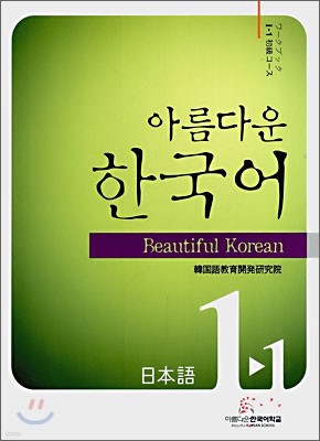 아름다운 한국어 1-1 JAPANESE Workbook