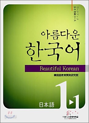 아름다운 한국어 1-1 JAPANESE Workbook
