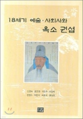 18세기 예술 사회사와 옥소 권섭