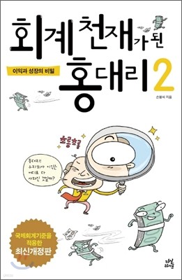 회계 천재가 된 홍대리 2