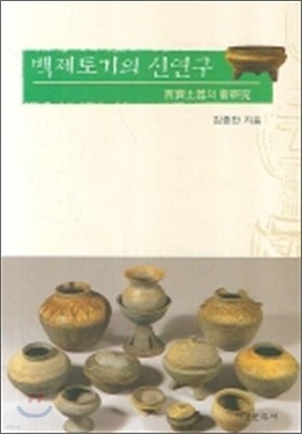 백제토기의 신연구