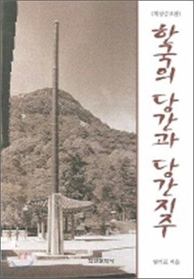 한국의 당간과 당간지주