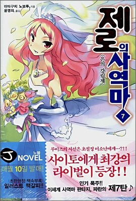 제로의 사역마 7