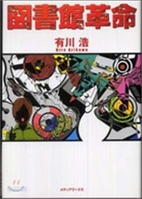 圖書館革命