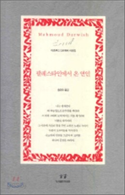 팔레스타인에서 온 연인