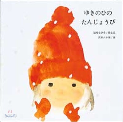 ゆきのひのたんじょうび
