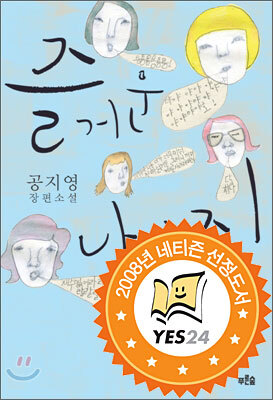 즐거운 나의 집