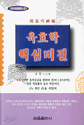 육효학 핵심비결