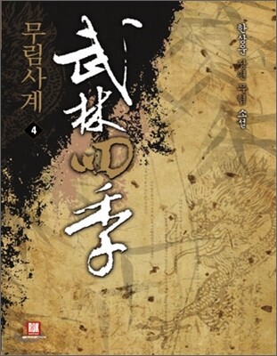 무림사계 4