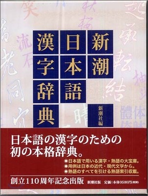 新潮日本語漢字辭典