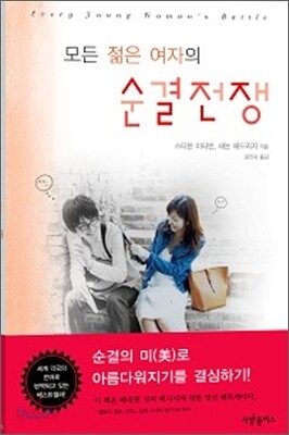 모든 젊은 여자의 순결전쟁