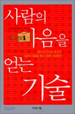 사람의 마음을 얻는 기술