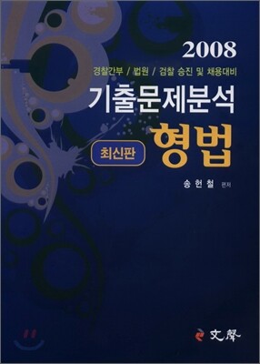 기출문제 최신 형법