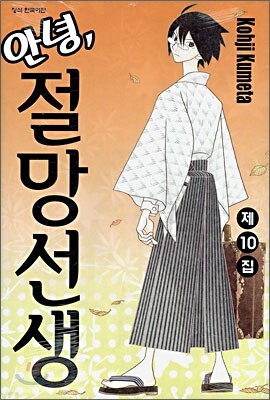 안녕, 절망선생 10