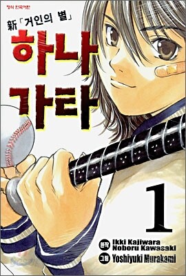 신 「거인의 별」 하나가타 01