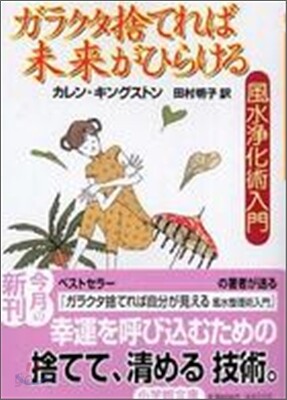 ガラクタ捨てれば未來がひらける