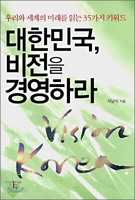 대한민국, 비전을 경영하라