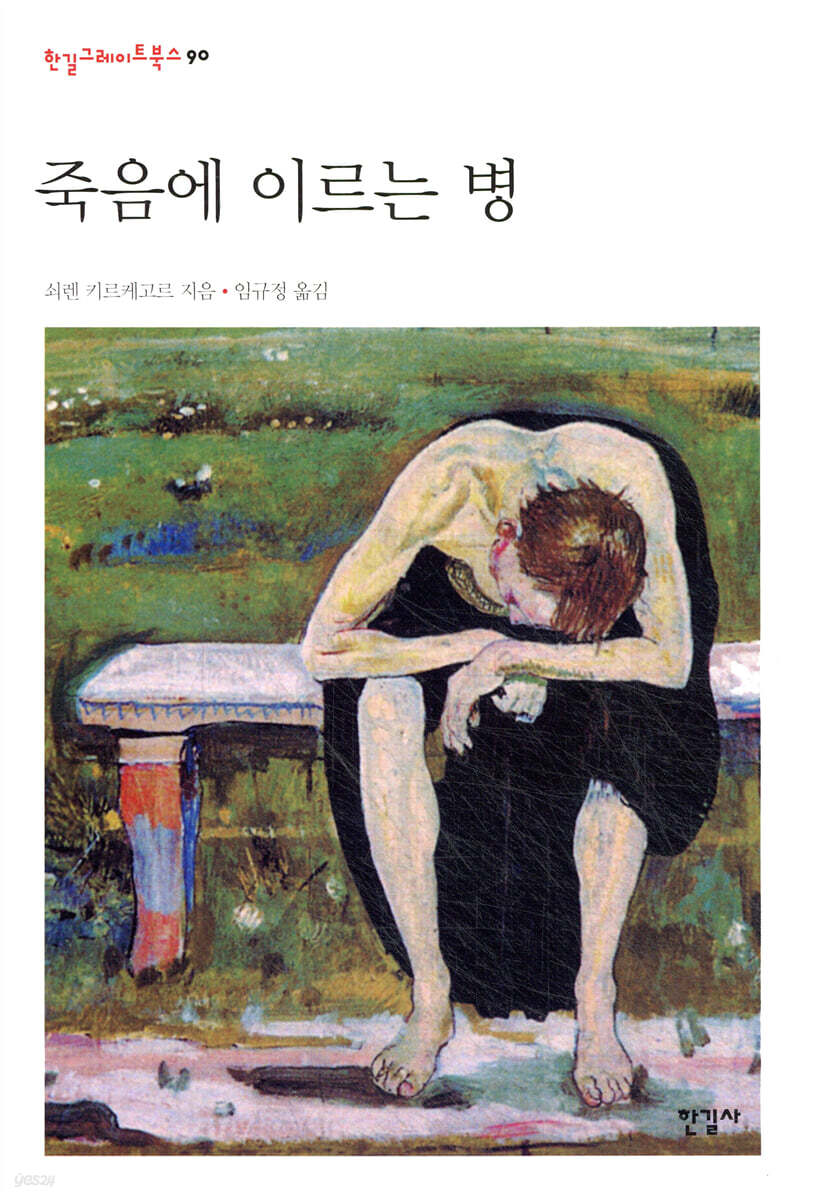 죽음에 이르는 병