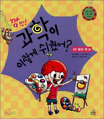 깜짝! 과학이 이렇게 쉬웠어? : 02 빛과 색 편
