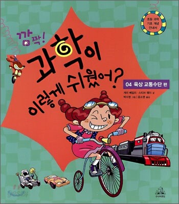 깜짝! 과학이 이렇게 쉬웠어? : 04 육상 교통수단 편