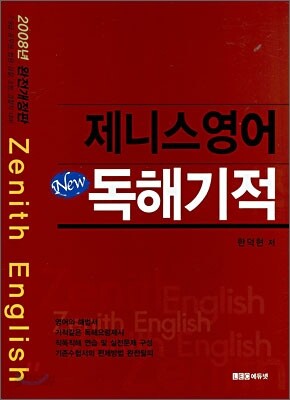 제니스영어 New 독해기적