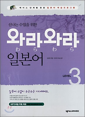 신나는 수업을 위한 와라와라 일본어 LEVEL 3