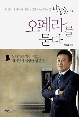 박종호에게 오페라를 묻다