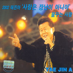 태진아 - 2002 태진아 : 사랑은 장난이 아니야