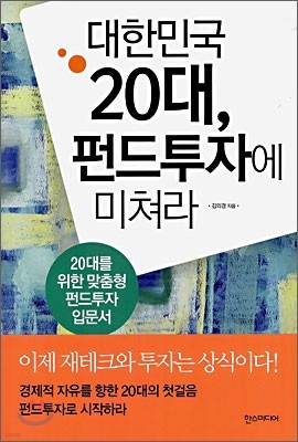 대한민국 20대, 펀드투자에 미쳐라