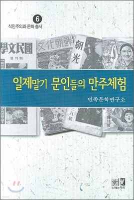 일제말기 문인들의 만주체험