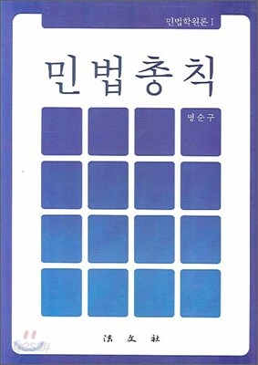 민법총칙