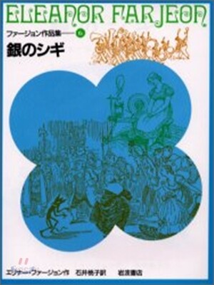 ファ-ジョン作品集(6)銀のシギ