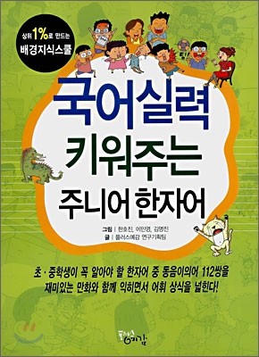 국어실력 키워주는 주니어 한자어