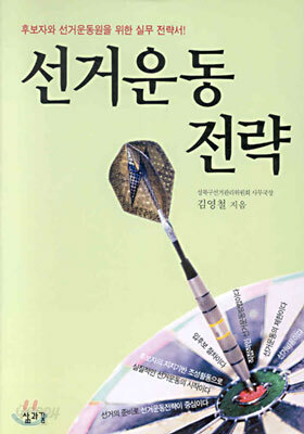 선거운동전략