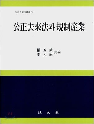 공정거래법과 규제산업