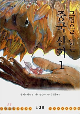 그림으로 읽는 중국신화 1
