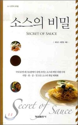 Secret of Sauce 소스의 비밀