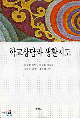학교상담과 생활지도