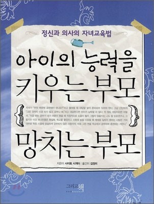 아이의 능력을 키우는 부모 망치는 부모