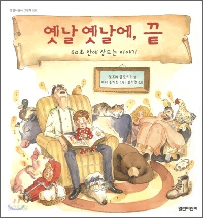 옛날 옛날에, 끝