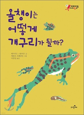 올챙이는 어떻게 개구리가 될까?