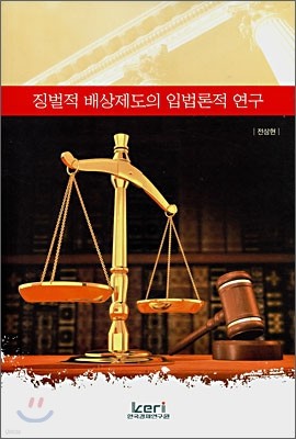 징벌적 배상제도의 입법론적 연구