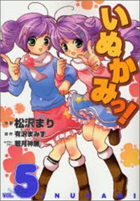 いぬかみっ! 5
