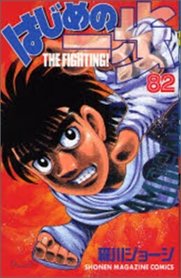 はじめの一步 THE FIGHTING 82