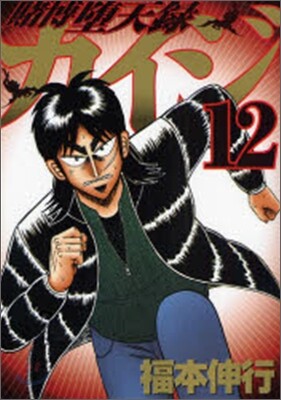 賭博墮天錄カイジ 12